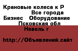 Крановые колеса к2Р 710-100-150 - Все города Бизнес » Оборудование   . Псковская обл.,Невель г.